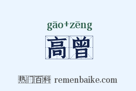 高曾是什么意思的图片